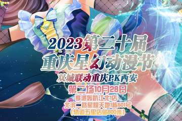 活动预告 2023第二十届重庆星幻动漫节第2场 10月28日