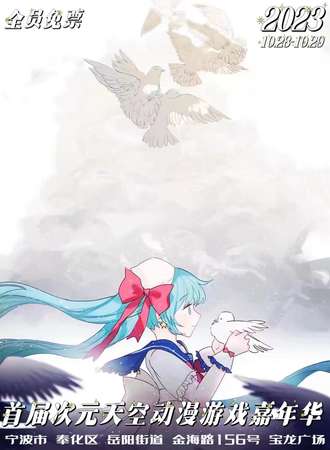 奉化·首届次元天空动漫游戏嘉年华