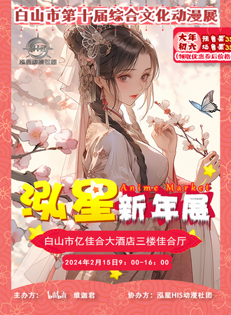 白山·2024第十届中华文化泓星新年展