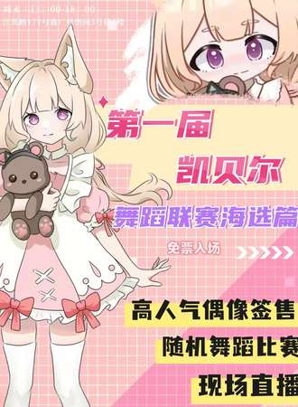 【免费漫展】第一届凯贝尔四坑舞蹈联赛海选篇