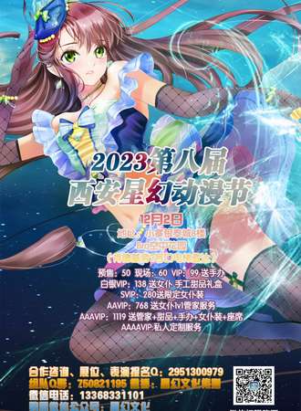 2023第八届西安星幻动漫节
