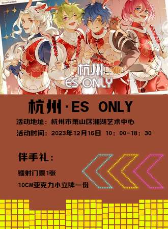 杭州·ES ONLY