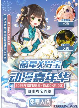 萌星X岁宝动漫嘉年华
