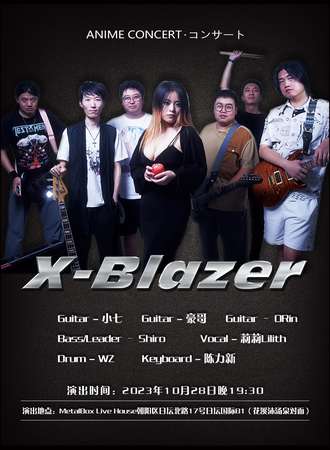 拾“光”之旅 X-Blazer乐队专场