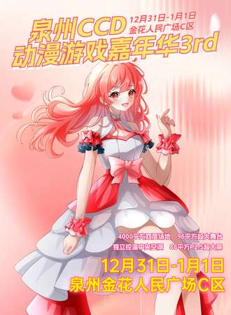 泉州·CCD动漫游戏嘉年华3rd