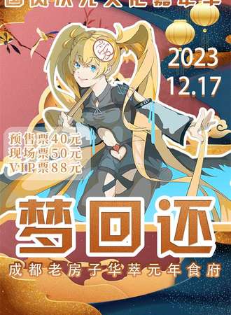 成都·梦回还国风次元文化嘉年华