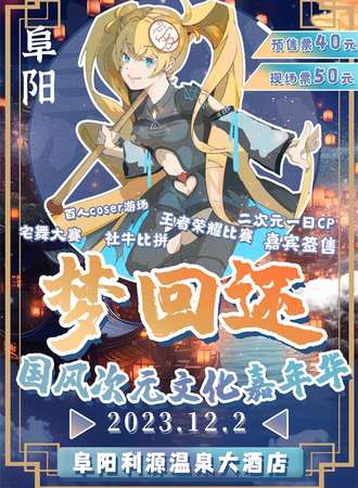 阜阳·梦回还国风次元文化嘉年华