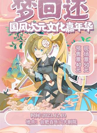 合肥·梦回还国风次元文化嘉年华