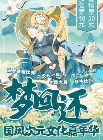 淮南·梦回还国风次元文化嘉年华
