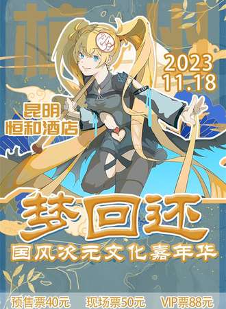 昆明·梦回还国风次元文化嘉年华