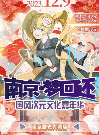 南京·梦回还国风次元文化嘉年华