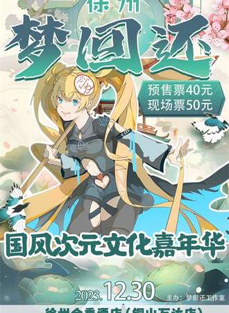 徐州·梦回还国风次元文化嘉年华