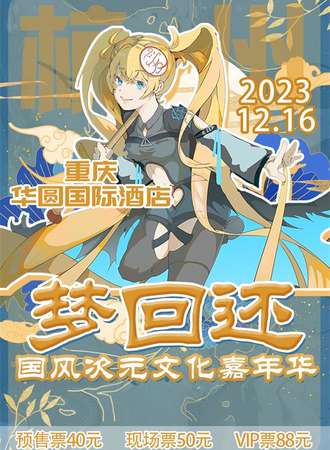 重庆·梦回还国风次元文化嘉年华