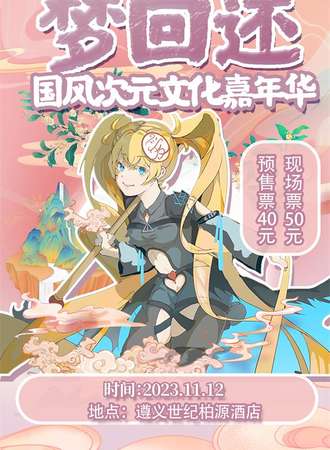 遵义·梦回还国风次元文化嘉年华
