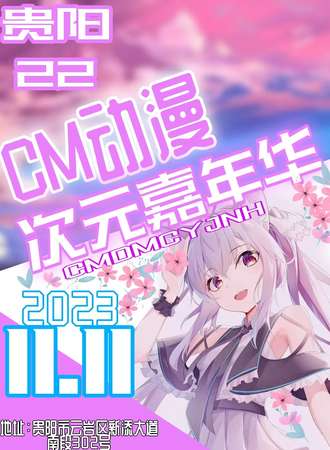 CM动漫次元嘉年华