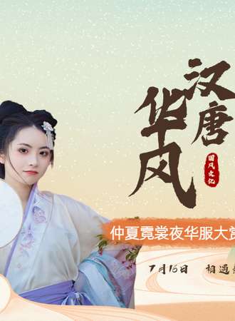 上海汉唐华风国风嘉年华