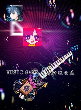 MUSIC GAME . 音游联合展
