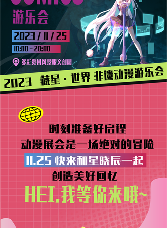 藏星世界非遗动漫游乐会（贵阳站）