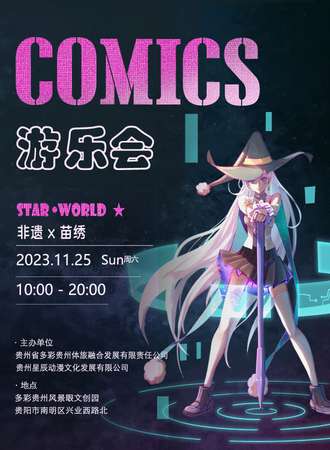 藏星世界 非遗动漫游乐会（贵阳站）