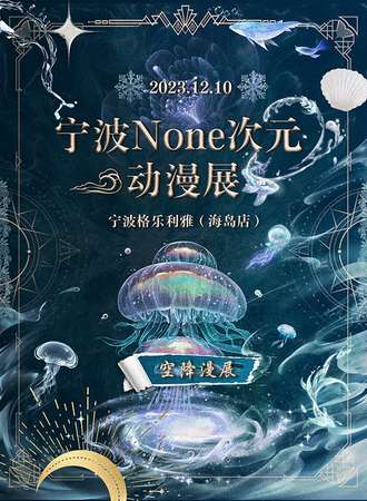 宁波None次元动漫展