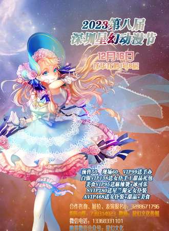 2023第八届深圳星幻动漫节