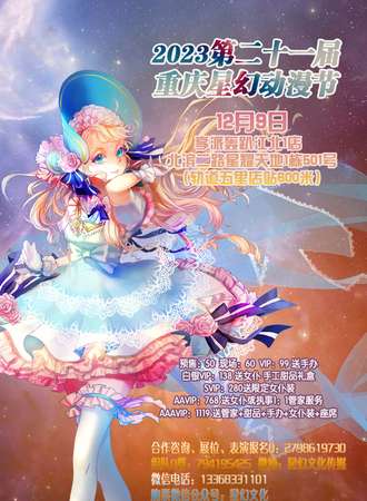 2023第二十一届重庆星幻动漫节