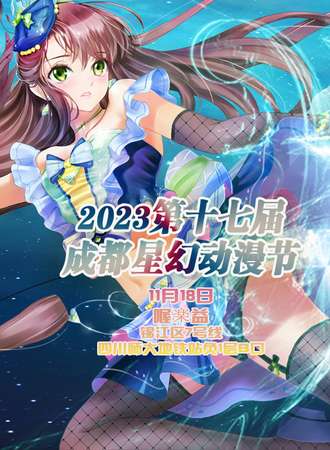 2023第十七届成都星幻动漫节