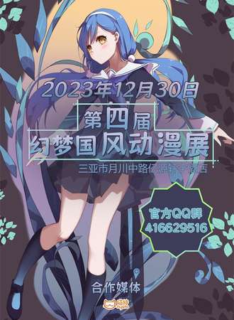 第四届三亚幻梦国风动漫展