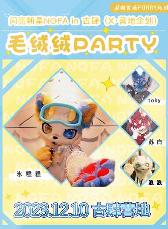 闪亮新星NOFA【毛绒绒PARTY】 in古肆营地