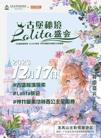 古堡秘境Lolita盛会