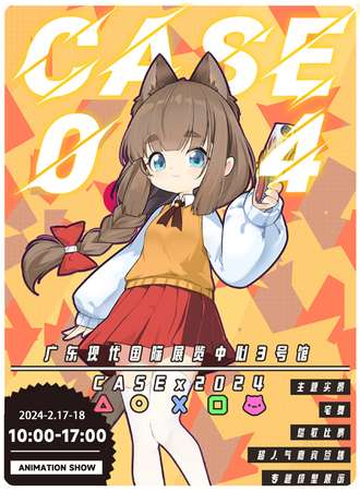 CASE 2024动漫展