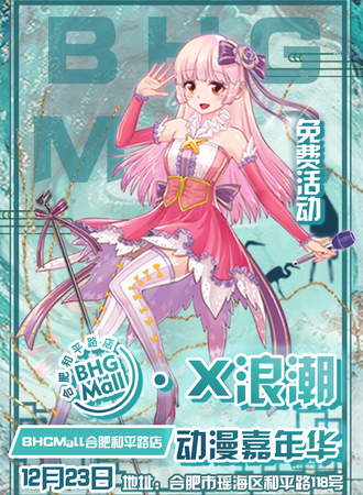 合肥·BHG Mall X浪潮动漫嘉年华