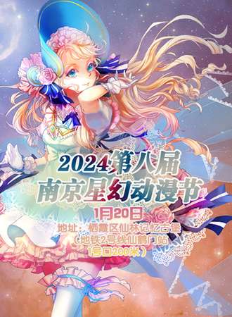 2024第八届南京星幻动漫节