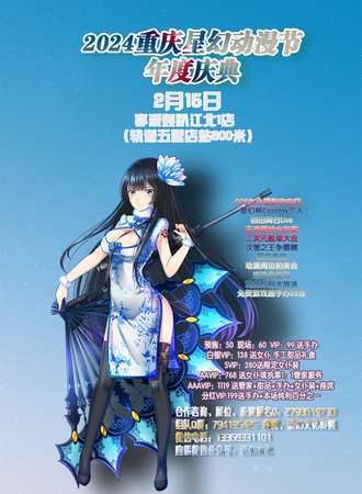 2024重庆星幻动漫节年度庆典