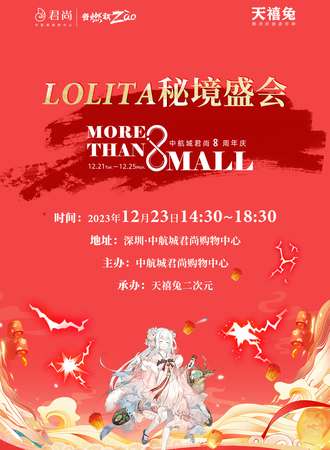 Lolita秘境盛会&宅舞大赛