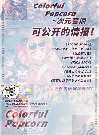 ACG音乐live企划~colourful popcorn 上海场