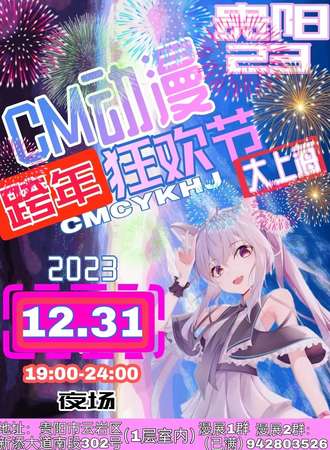 CM动漫跨年狂欢夜