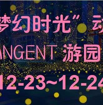 “梦幻时光”动漫TANGENT游园会