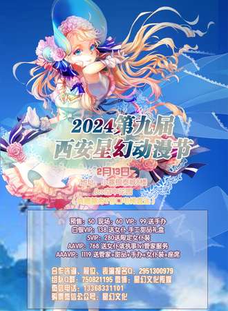 2024第九届西安星幻动漫节