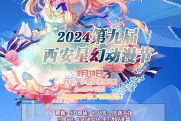 2月13日流程预告 2023第九届西安星幻动漫节
