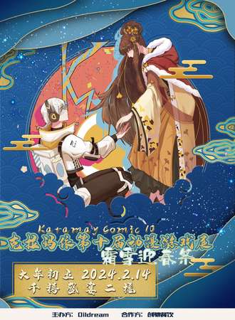 克拉玛依第10届动漫游戏漫展 一宣