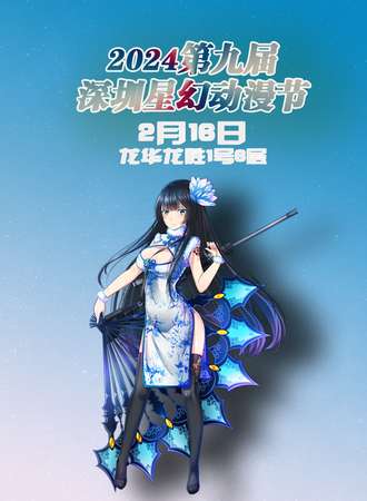 2024第九届深圳星幻动漫节