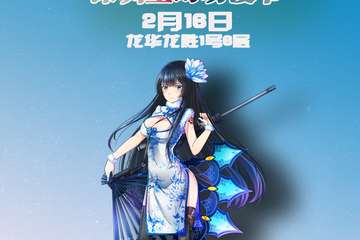 介绍 第九届深圳星幻动漫节2月16