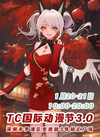 深圳市第三届TC国际动漫嘉年华