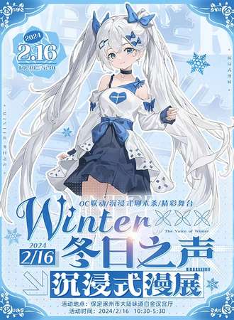 涿州.winter.冬日之声沉浸式漫展
