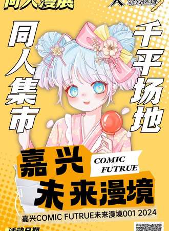 COMIC FUTURE未来漫境2024
