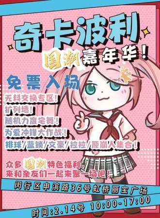 上海·奇卡波利国潮嘉年华