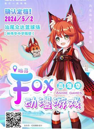 汕尾FOX动漫游戏嘉年华