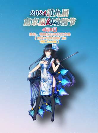 2024第九届南京星幻动漫节
