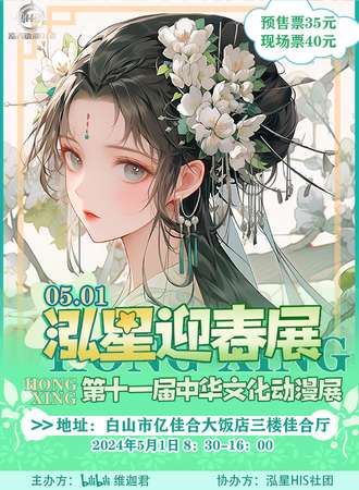 白山·2024第十一届中华文化泓星迎春展